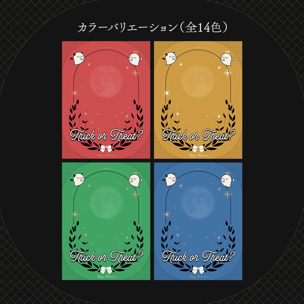 【全14色】クラシカルなハロウィン素材 ✉.·