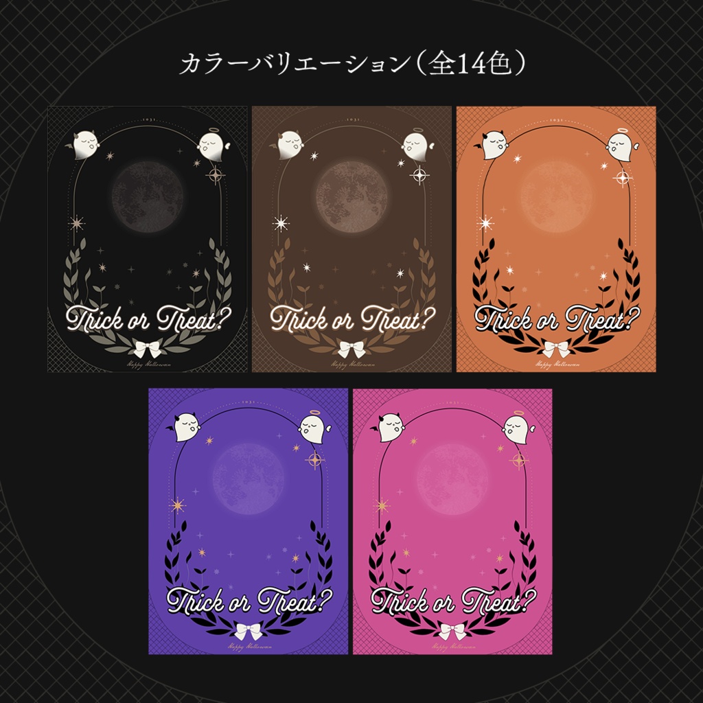 【全14色】クラシカルなハロウィン素材 ✉.·