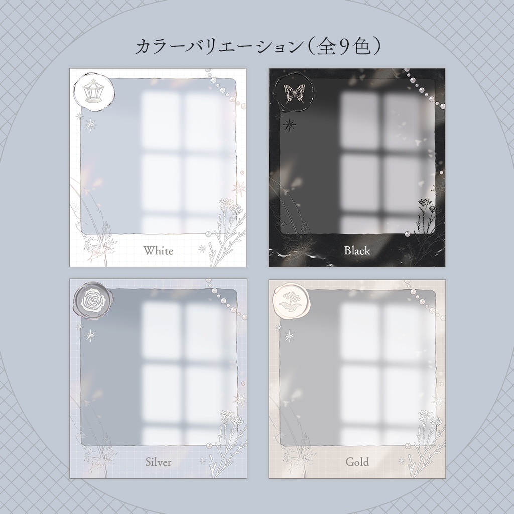 【全9色】儚い思い出フレーム ⊹.·