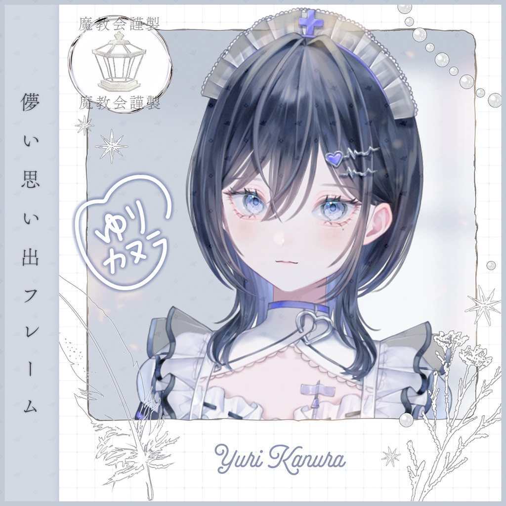 【全9色】儚い思い出フレーム ⊹.·