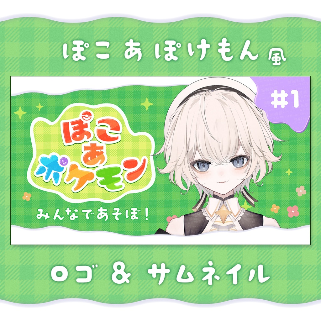 【ぽこあポケモン風】ロゴ / サムネイル 素材