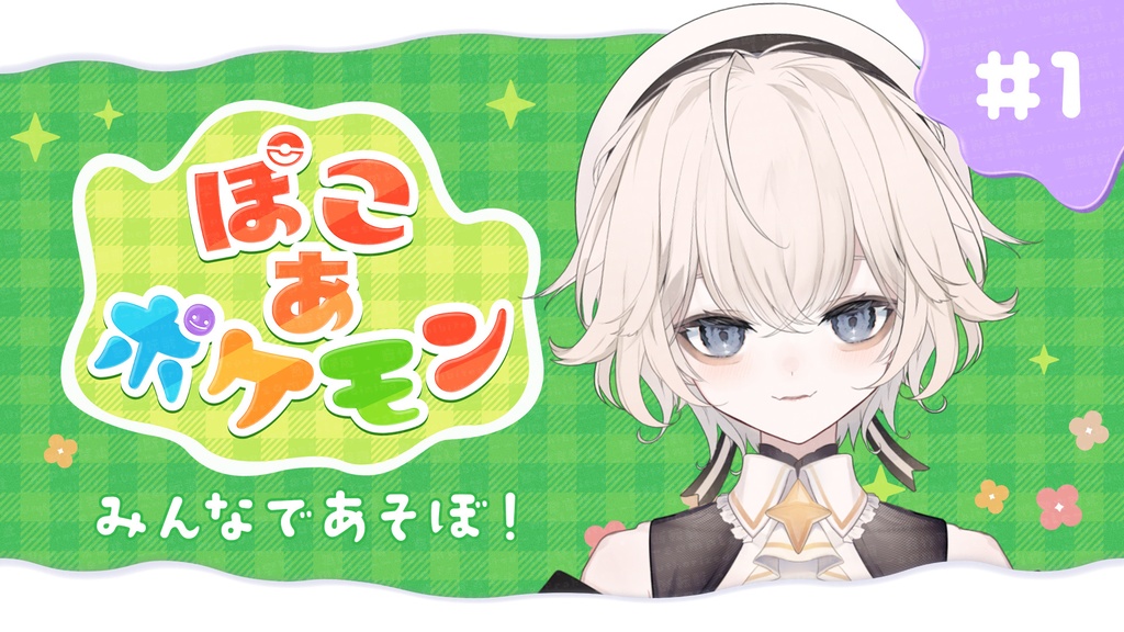 【ぽこあポケモン風】ロゴ / サムネイル 素材