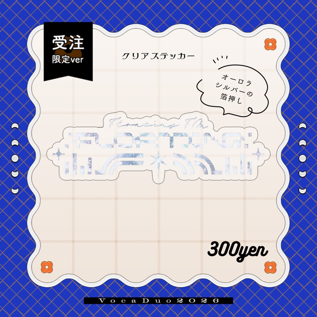 〖 限定版 〗FLOATING FM:GOODS〖 星乃かなた:2026グッズ 〗