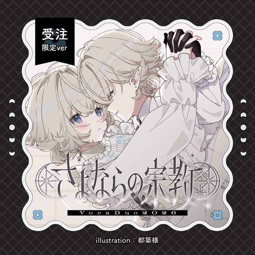 〖 限定版 〗さよならの宗教:GOODS〖 星乃かなた:2026グッズ 〗