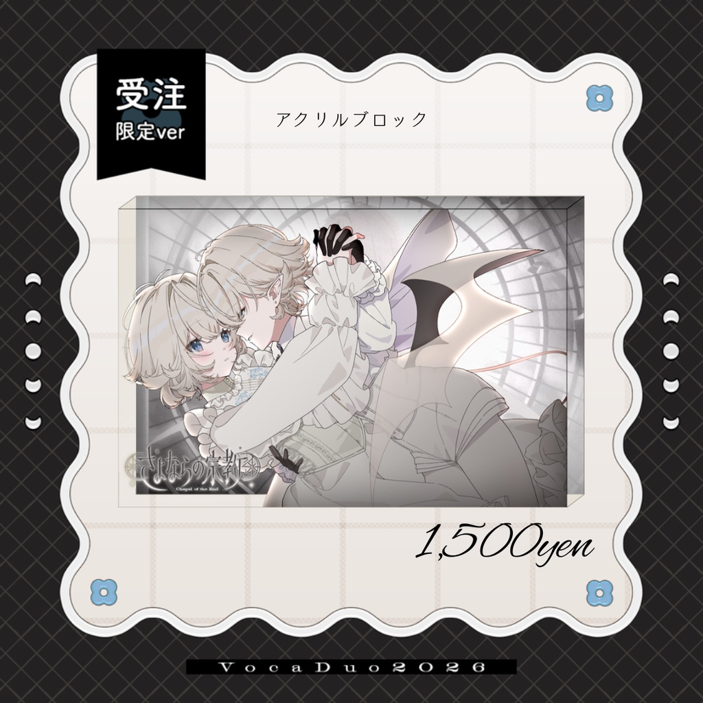 〖 限定版 〗さよならの宗教:GOODS〖 星乃かなた:2026グッズ 〗