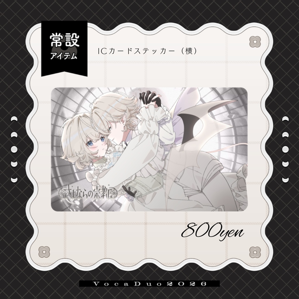 〖 常設 〗VocaDuo2026:ICカードステッカー〖 星乃かなた:2026グッズ 〗