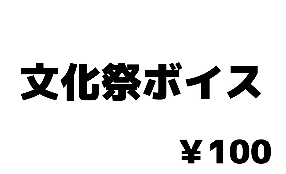 文化祭ボイス