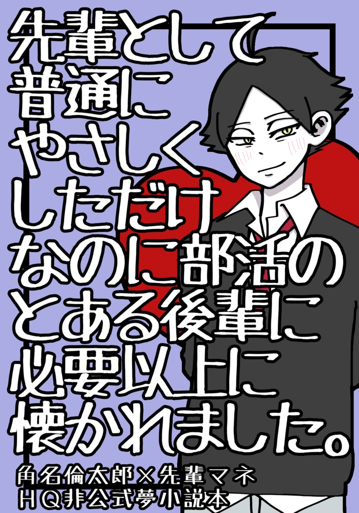 普通に優しくしてただけなのに部活のとある後輩に必要以上に懐かれました。