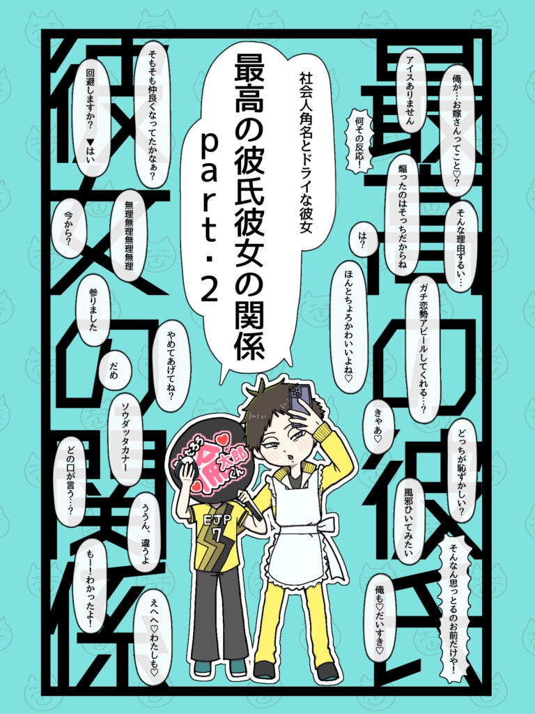 最高の彼氏彼女の関係part.2