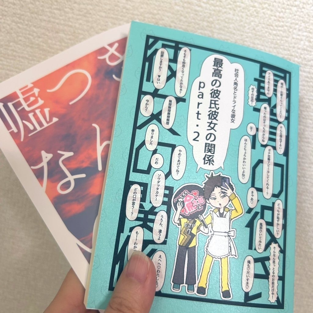 最高の彼氏彼女の関係part.2