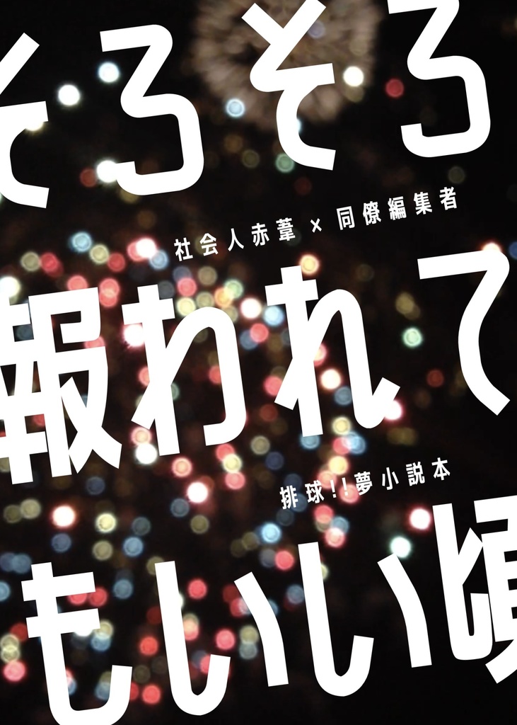 そろそろ報われてもいい頃