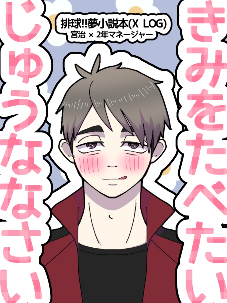 きみをたべたいじゅうななさい