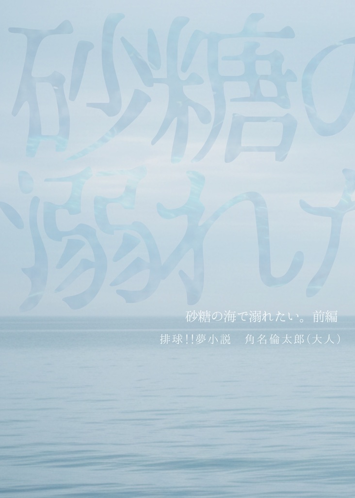 角名夢：砂糖の海で溺れたい。前編