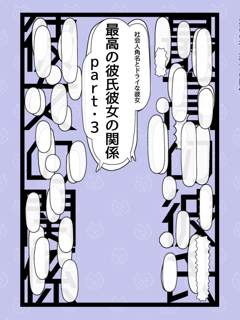 角名夢：最高の彼氏彼女の関係part.3