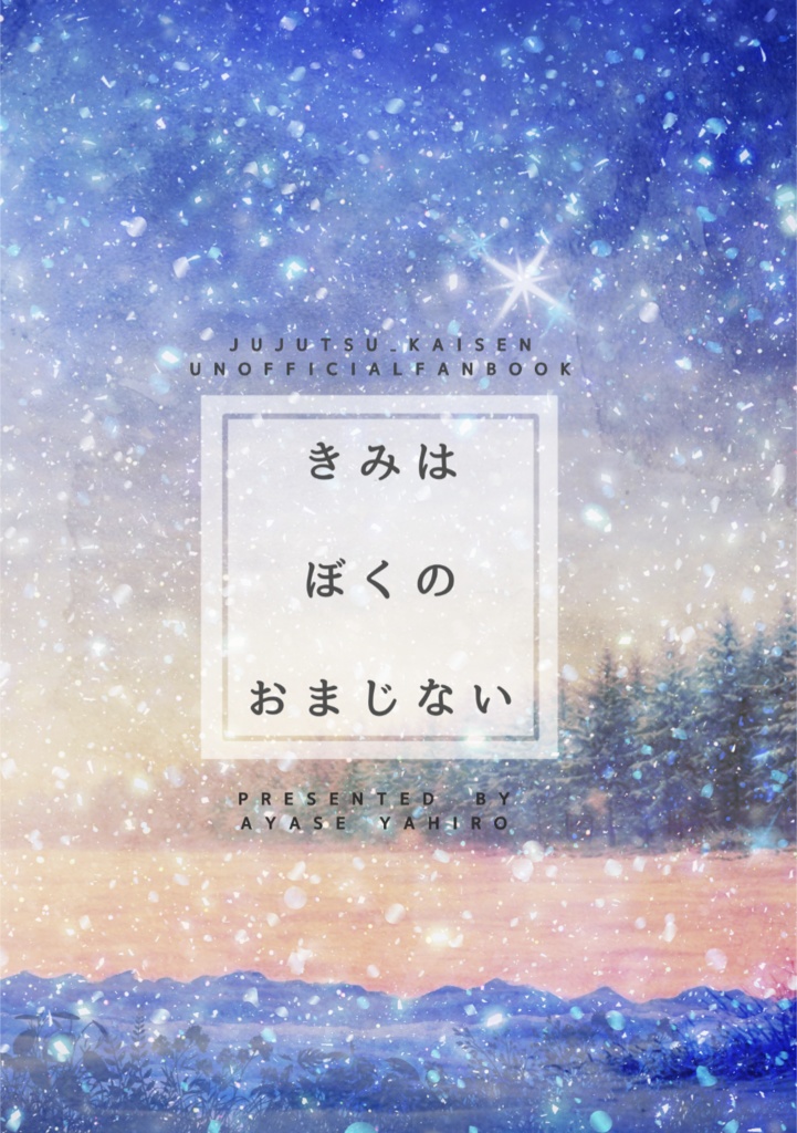 きみは　ぼくの　おまじない