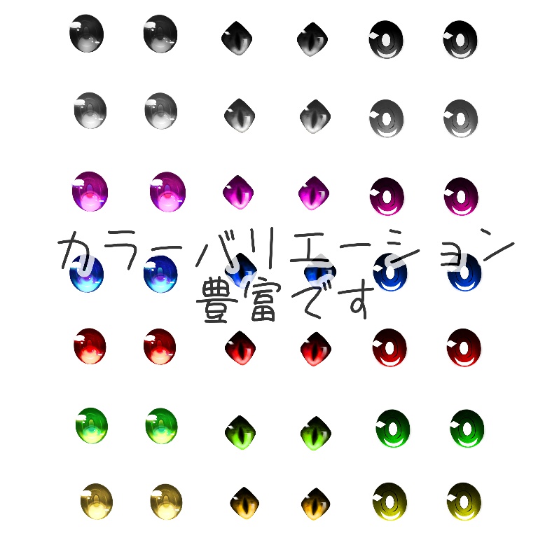 瞳テクスチャよくばりセット+おまけ