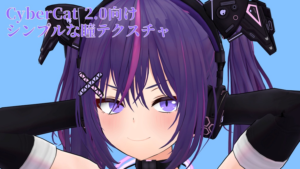 CyberCat2.0向け シンプルな瞳テクスチャ
