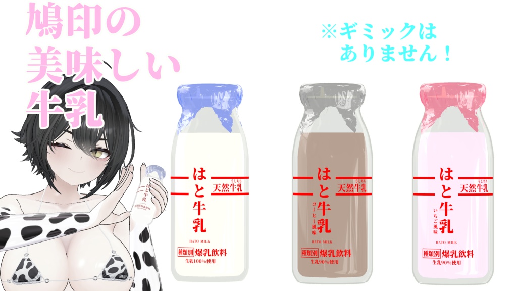 鳩印のおいしい牛乳