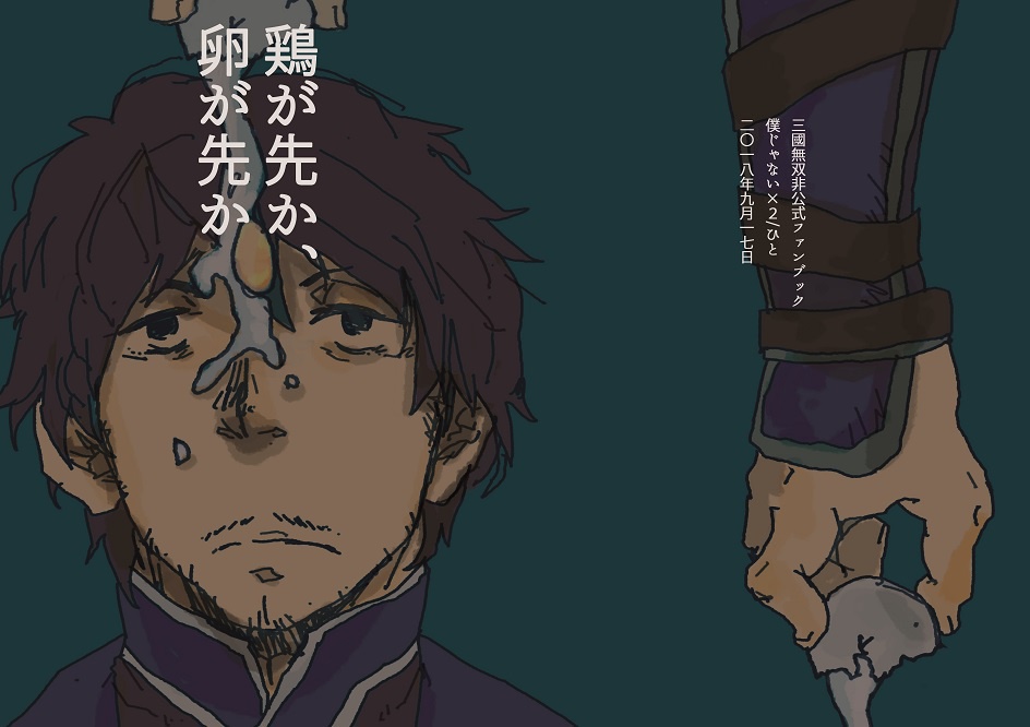 鶏が先か、卵が先か