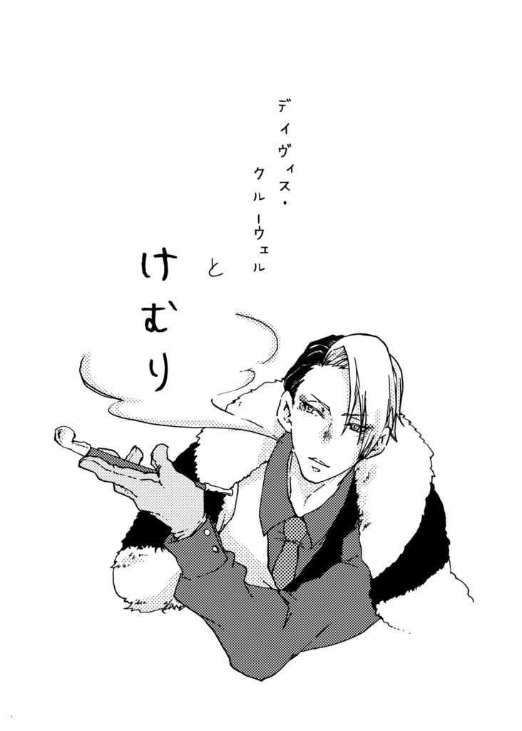 デイヴィス・クルーウェウとけむり