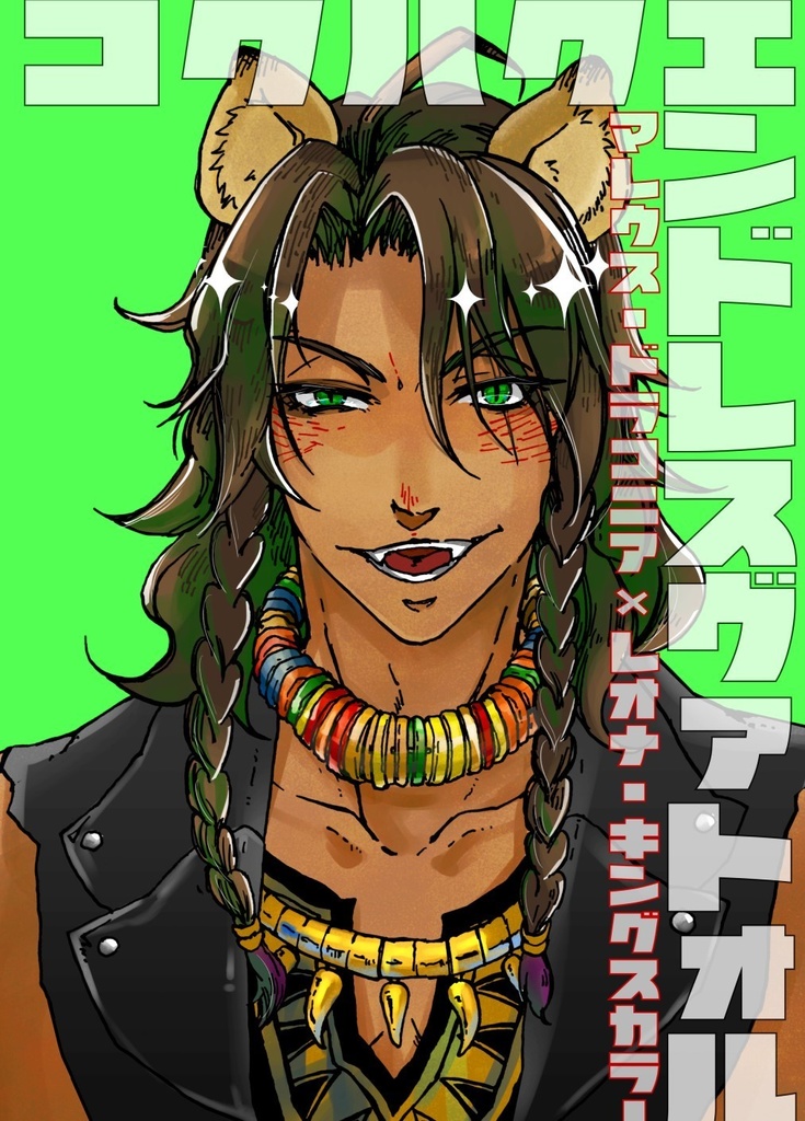 コクハクエンドレスヴァトォル