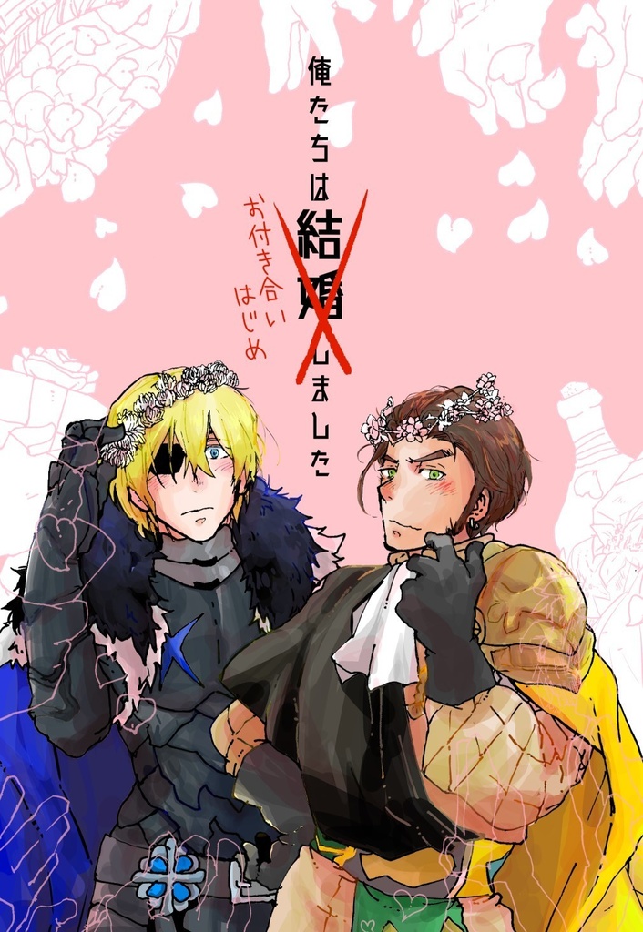 俺たちはお付き合いはじめました