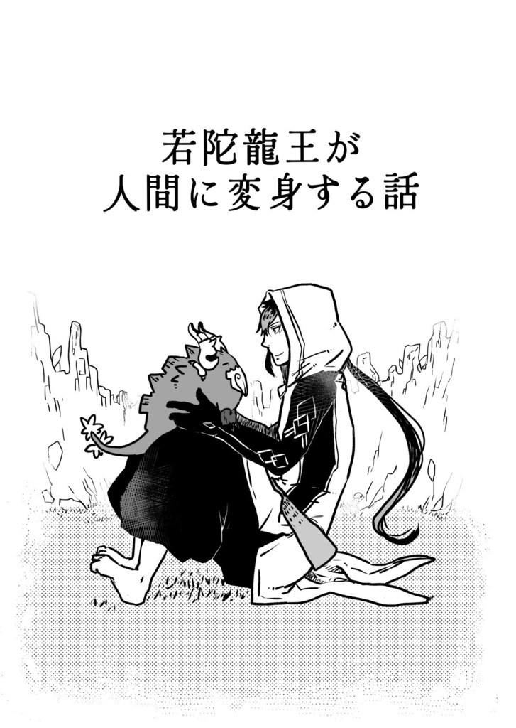 若陀龍王が人間に変身する話