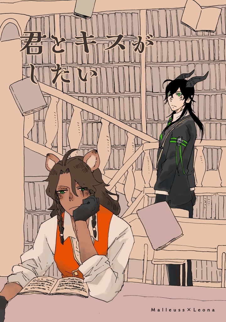 君とキスがしたい