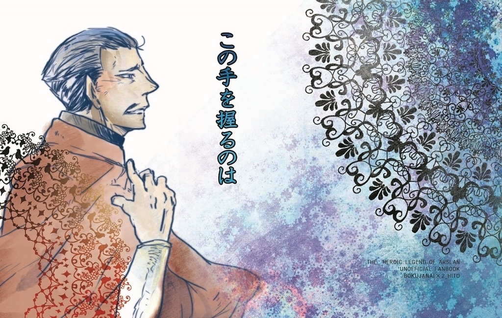 この手を握るのは