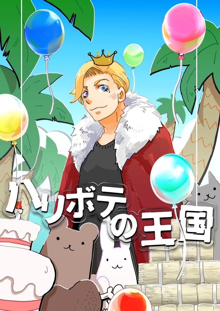 ハリボテの王国