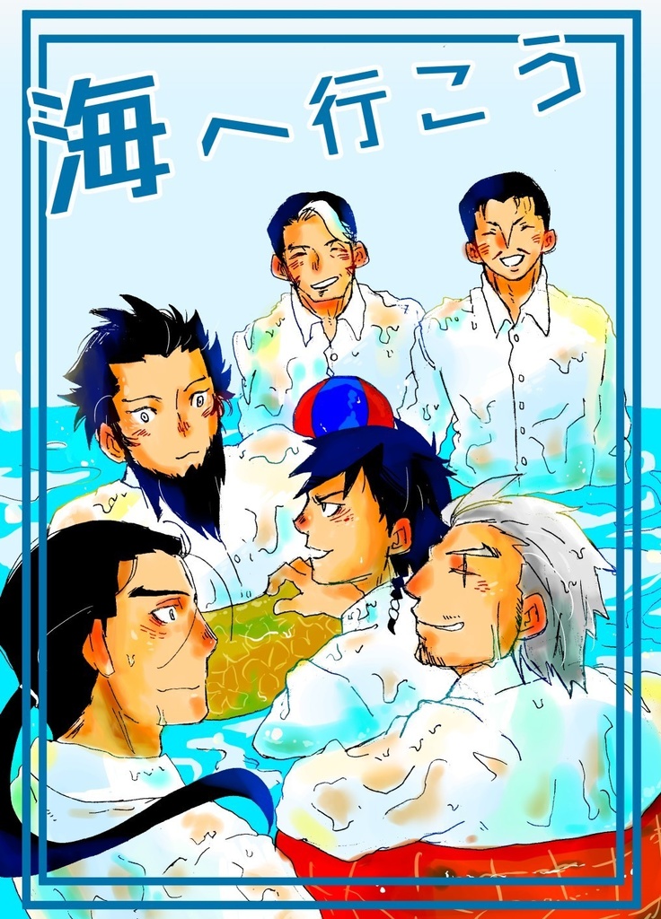 海へ行こう