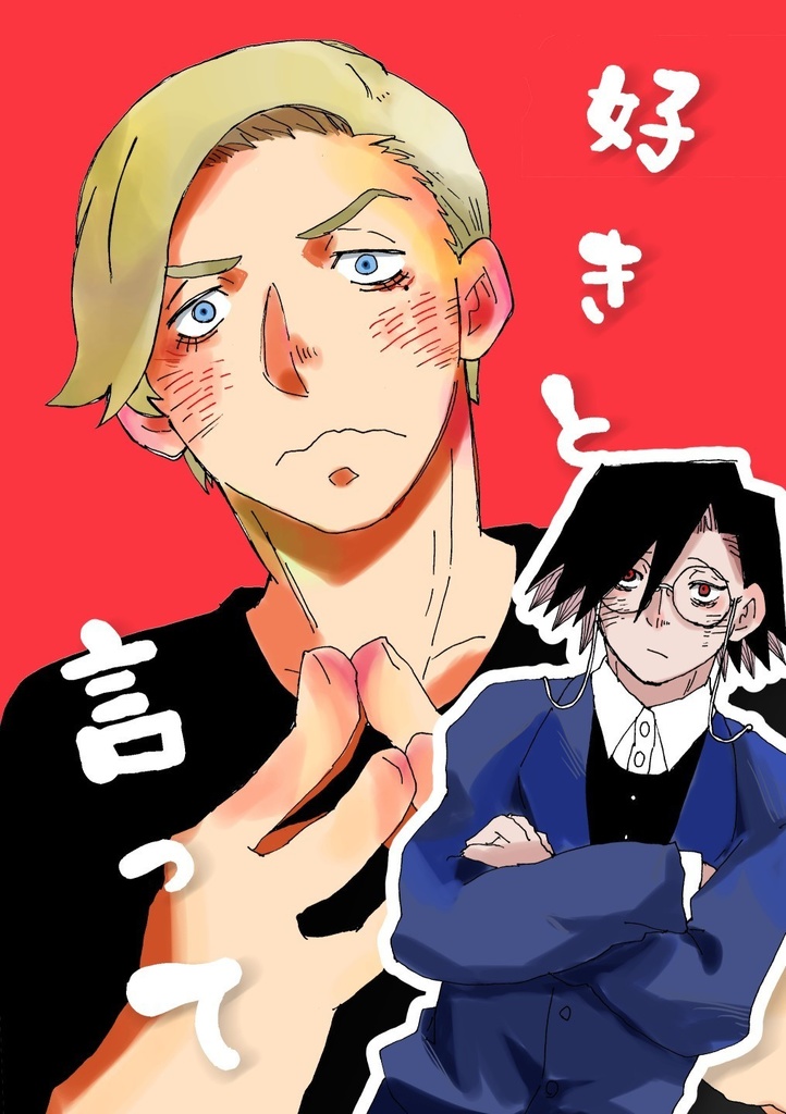 好きと言って