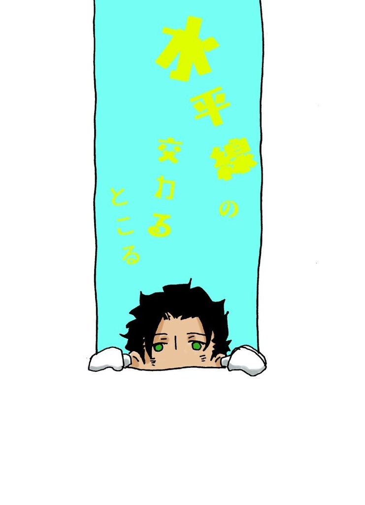 水平線の交わるところ