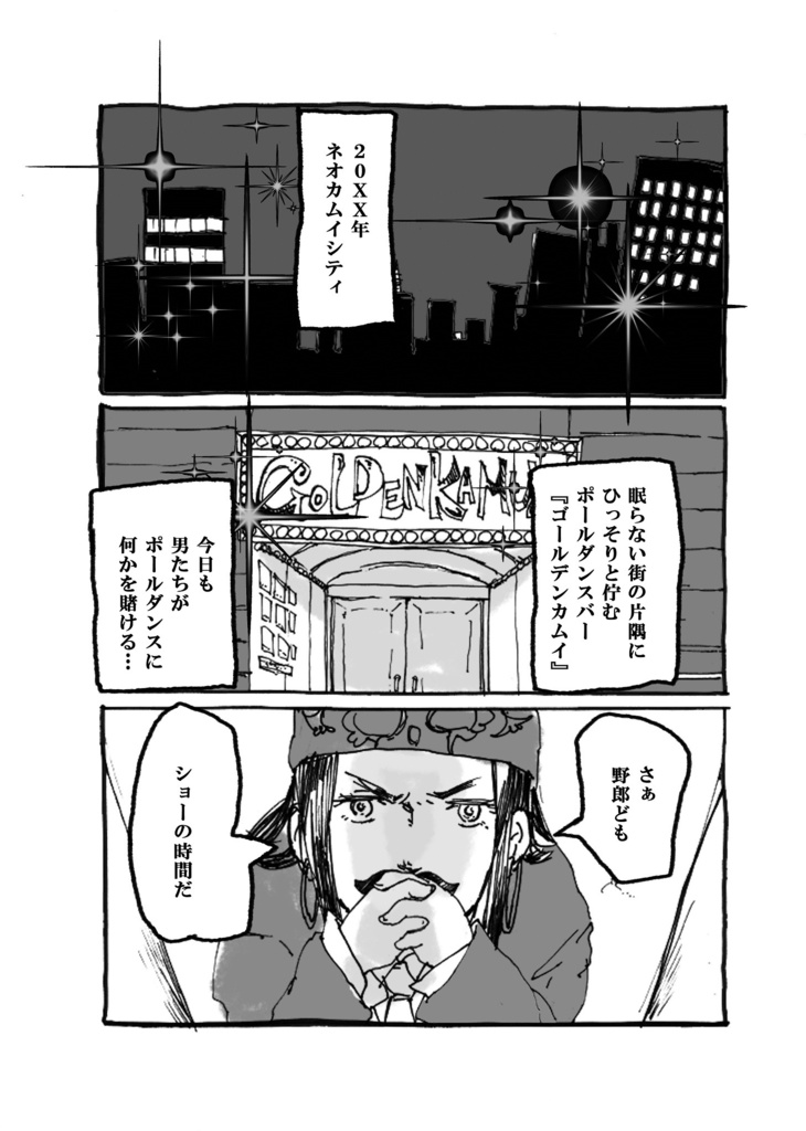 ポールダンス金カム男子がいろいろ酷い目にあう話