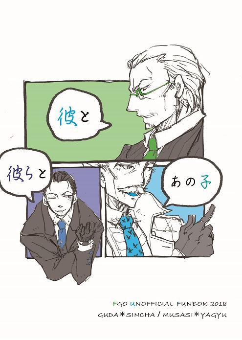彼と彼らとあの子
