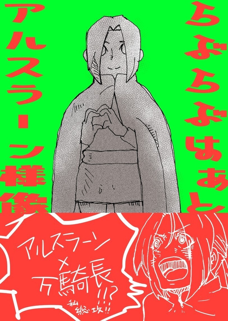 らぶらぶはぁとアルスラーン様像