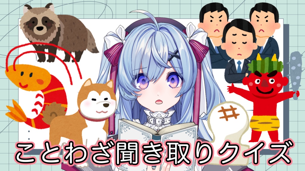 ことわざクイズ