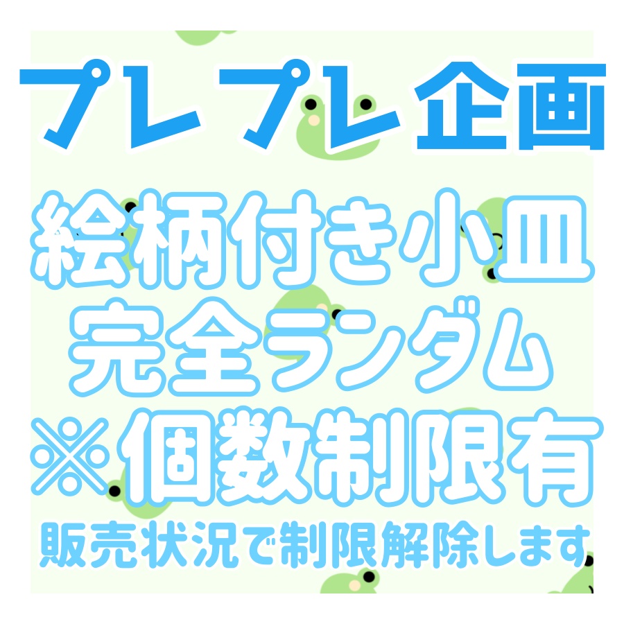 【2024年プレプレ企画】絵つき小皿