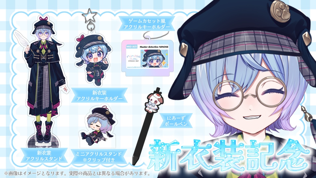二ノ瀬あおい新衣装記念グッズ【#にのせかい】