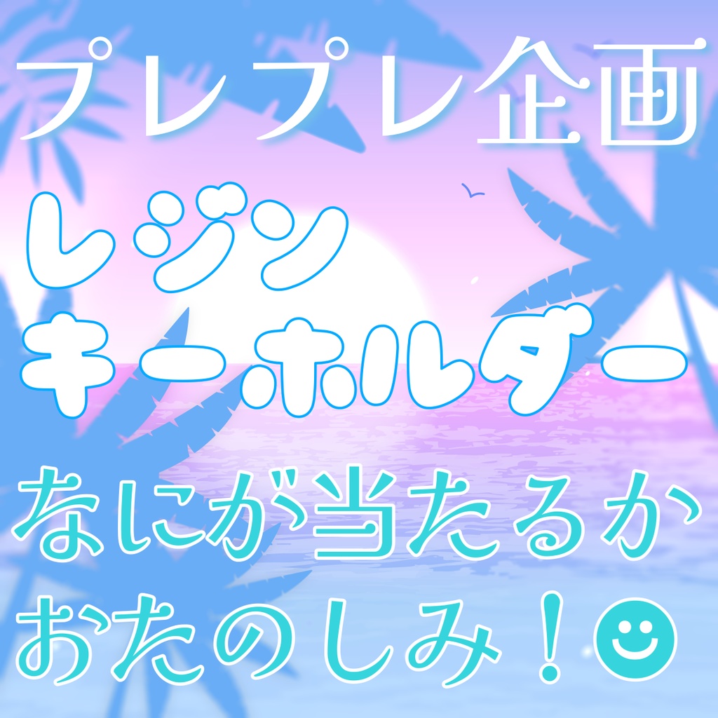 【2025年プレプレ企画】レジンキーホルダー