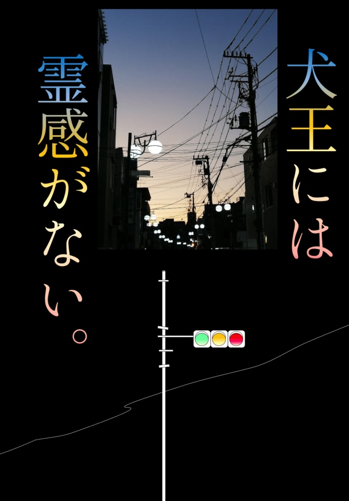 犬王には霊感がない。