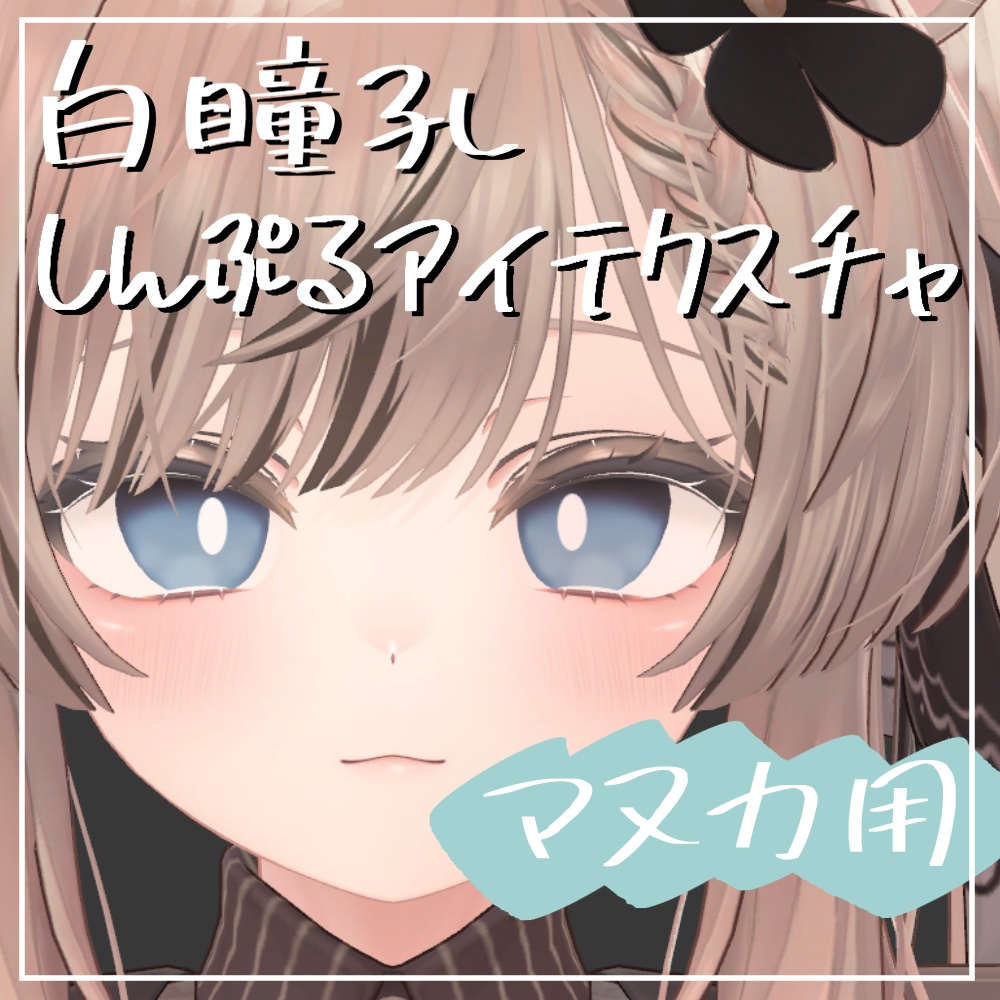 マヌカ用白瞳孔しんぷるアイテクスチャ(6色)