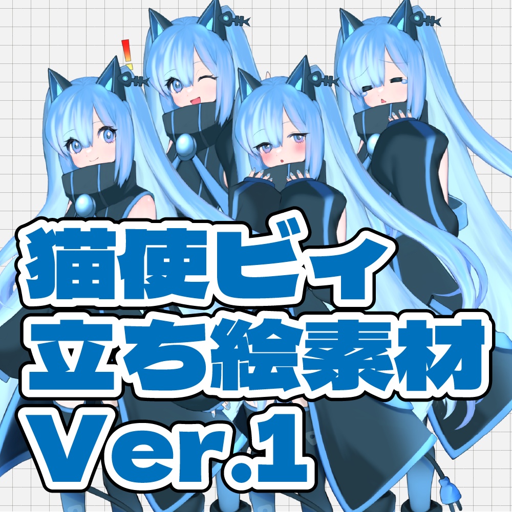 YAKUMAN式【猫使ビィ立ち絵素材Ver.1】