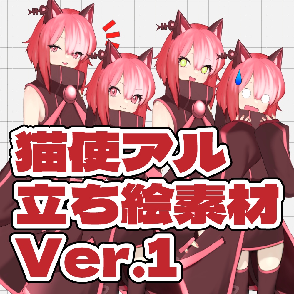 YAKUMAN式【猫使アル立ち絵素材Ver.1】