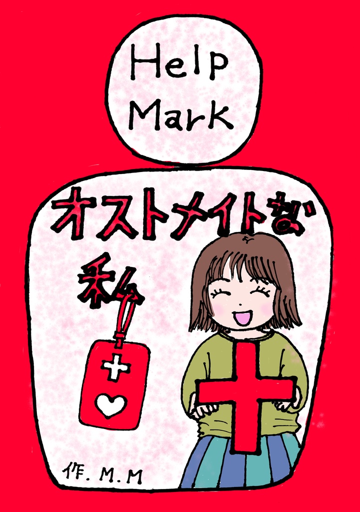 オストメイトな私