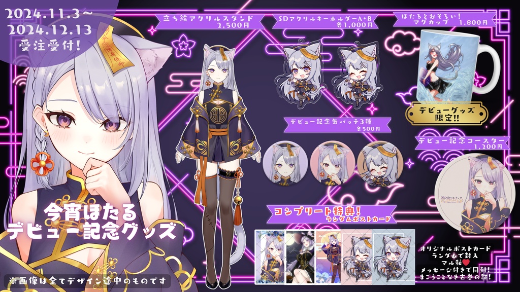 今宵ほたるデビュー記念グッズコンプリートセット