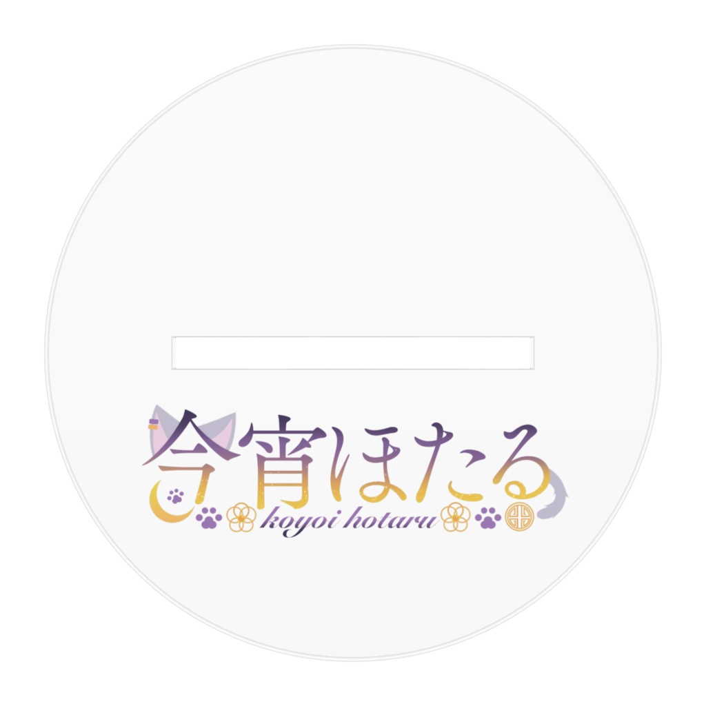 【常設】今宵ほたるアクリルスタンド(100×100mm)