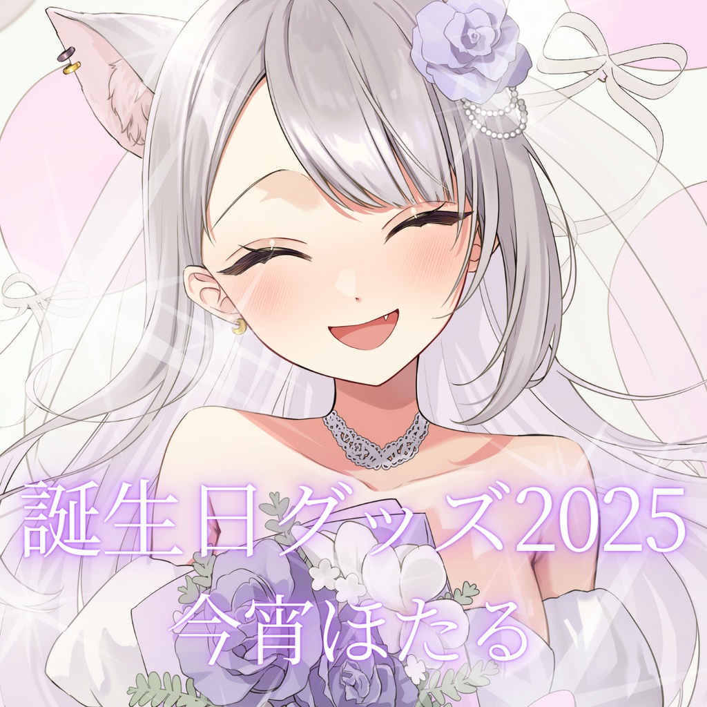 今宵ほたる誕生日グッズ2025