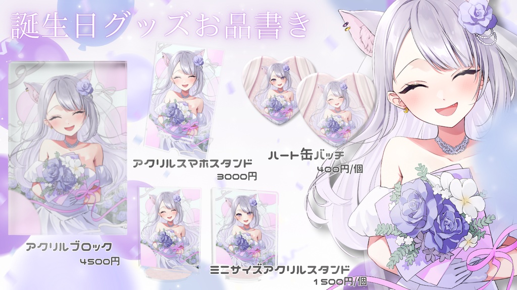 今宵ほたる誕生日グッズ2025