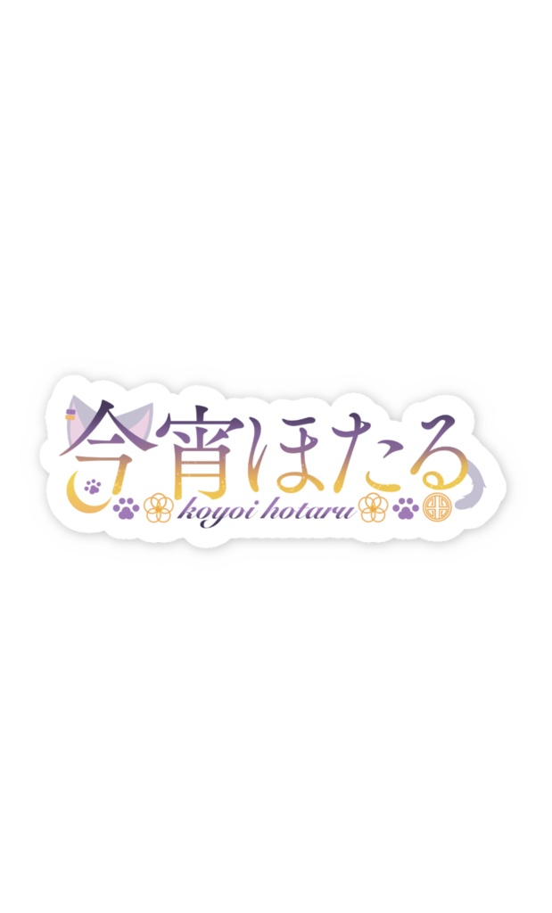 今宵ほたる1周年記念グッズ